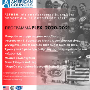 Πρόγραμμα FLEX 2020-2021